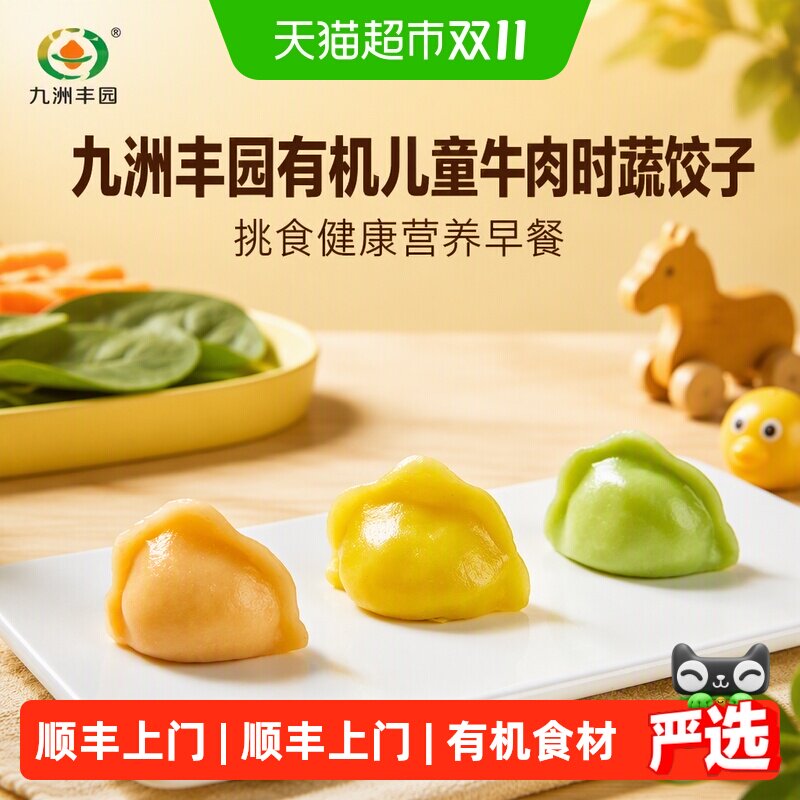 顺丰上门九洲丰园有机儿童牛肉时蔬饺子小水饺挑食健康营养早餐