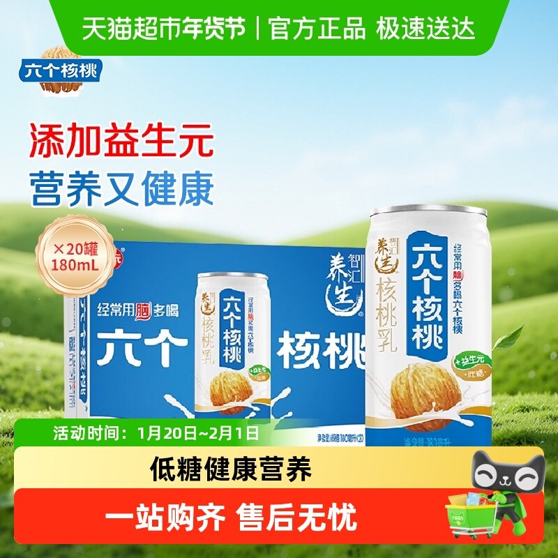 养元六个核桃核桃乳智汇养生植物蛋白饮料低糖整箱