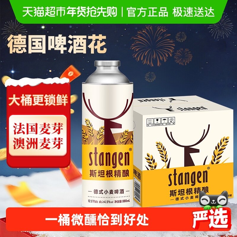 【严选】stangen/斯坦根精酿12°P小麦白啤酒980ml*6桶年货整箱装