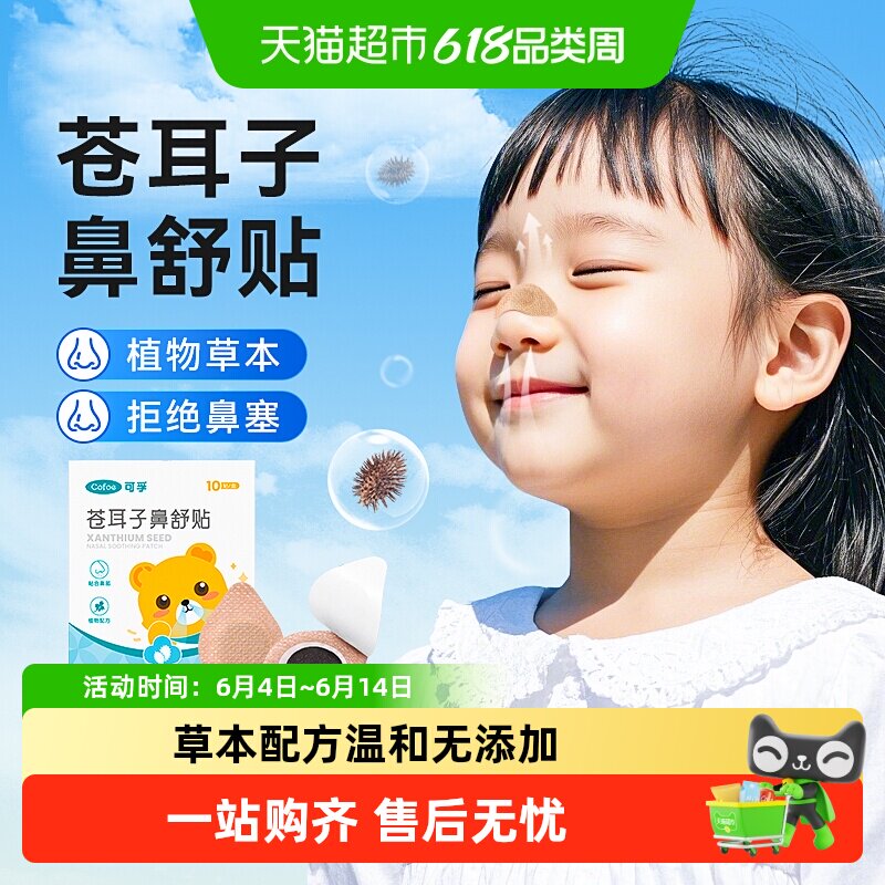 可孚苍耳子鼻舒贴宝宝鼻炎油成人宝宝儿童通气鼻贴鼻康贴通鼻神器