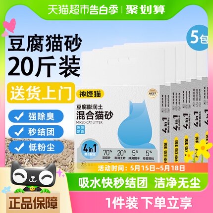 神经猫奶香原味豆腐膨润土猫砂20斤10kg整箱5包猫咪除臭无尘抑菌