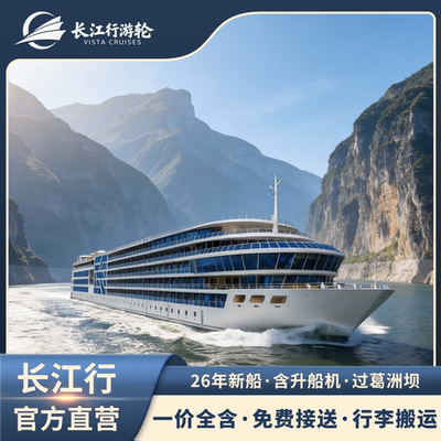 【长江行揽月官方直营】三峡游轮+两坝三峡/含升船机/宜昌—重庆