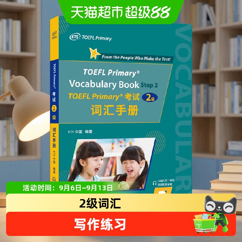 TOEFL Primary考试(2级)词汇手册图片