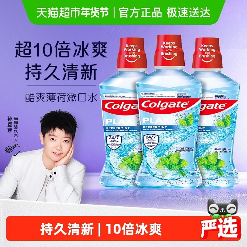【孙颖莎推荐】高露洁酷爽薄荷漱口水清洁口腔清新口气500ml*3,洗护清洁剂/卫生巾/纸/香薰,漱口水,淘宝优惠券,粉丝福利购,淘宝优惠卷