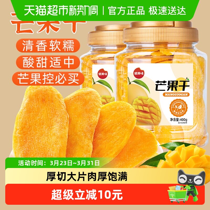 俏美味芒果干400g厚切大片果脯休闲食品网红办公室小吃酸甜蜜饯