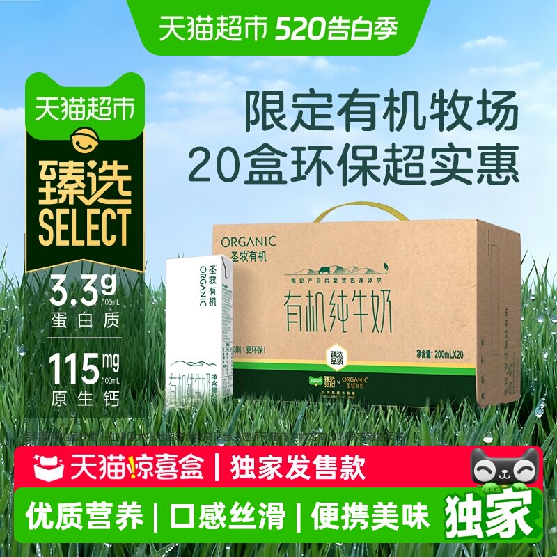 【独家惊喜盒】臻选圣牧有机纯牛奶200ml*20盒儿童早餐奶下拉详情
