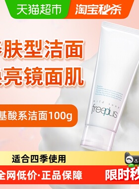 【下拉详情享优惠】Freeplus/芙丽芳丝洗面奶氨基酸洁面100g