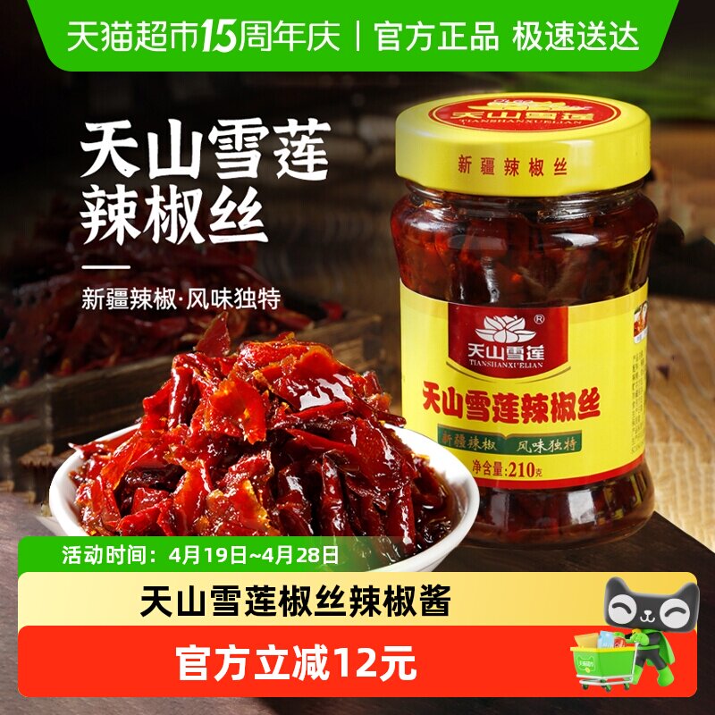 天山雪莲椒丝辣椒酱拌饭神器香辣下饭酱拌面酱