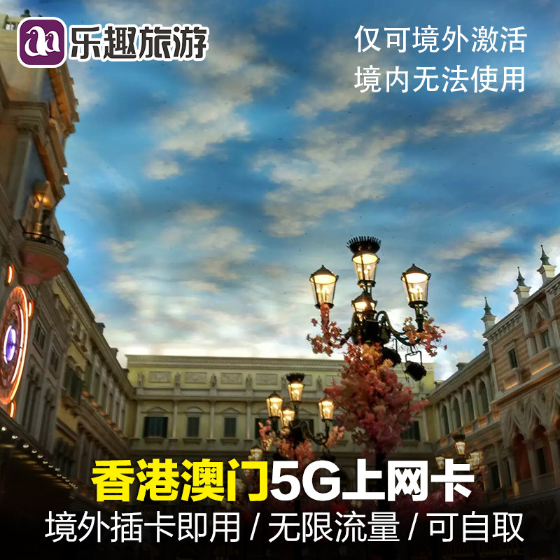 香港电话卡港澳通用1/2/3天5G手机流量包上网卡一日口岸自取无限