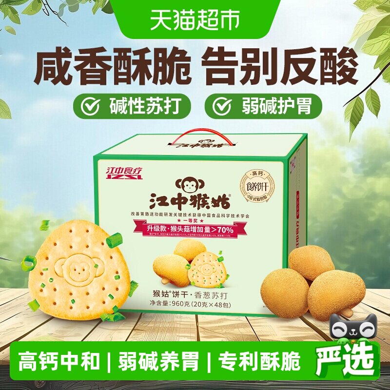 江中猴姑香葱苏打饼干20天装猴头菇饼干养胃食品中和胃酸早餐礼盒