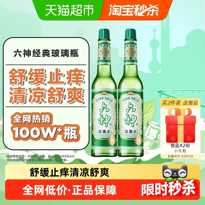 六神止痒花露水上海经典玻璃瓶195ml*2清凉拖地薄荷香氛留香