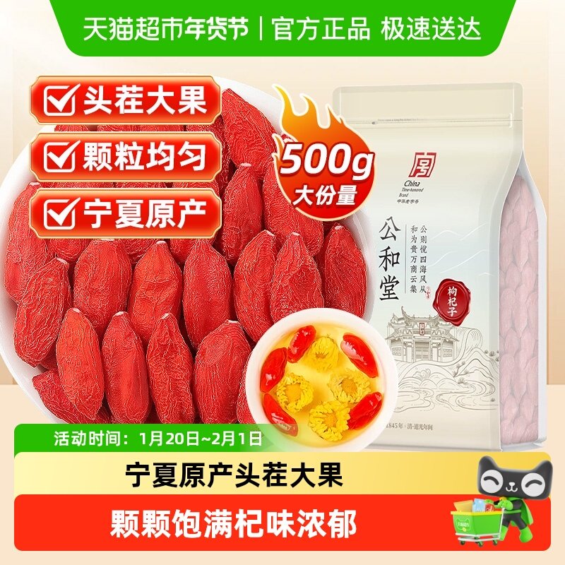 公和堂红枸杞子宁夏枸杞红特级男肾干养生泡水苟枸杞克啦啦构纪茶,传统滋补营养品,枸杞,淘宝优惠券,粉丝福利购,淘宝优惠卷