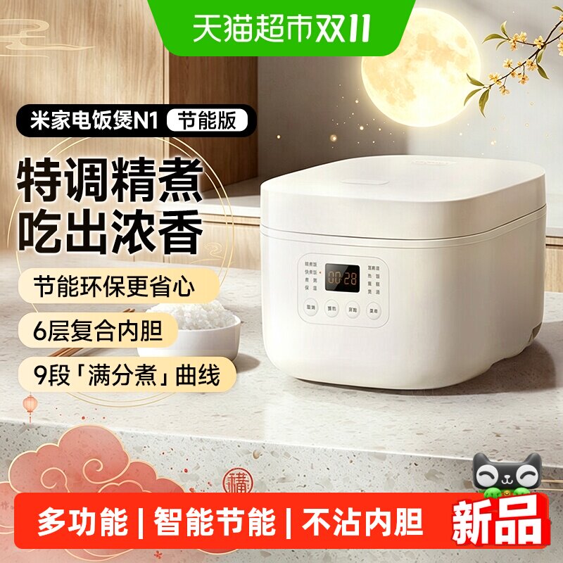 【下拉淘金币补贴】小米米家电饭煲N1节能版家用电饭锅快煮不粘内