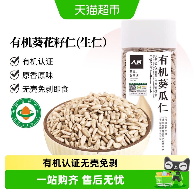 人民食品有机葵花籽仁生瓜子仁无壳原味烘焙原材料 - 实物图