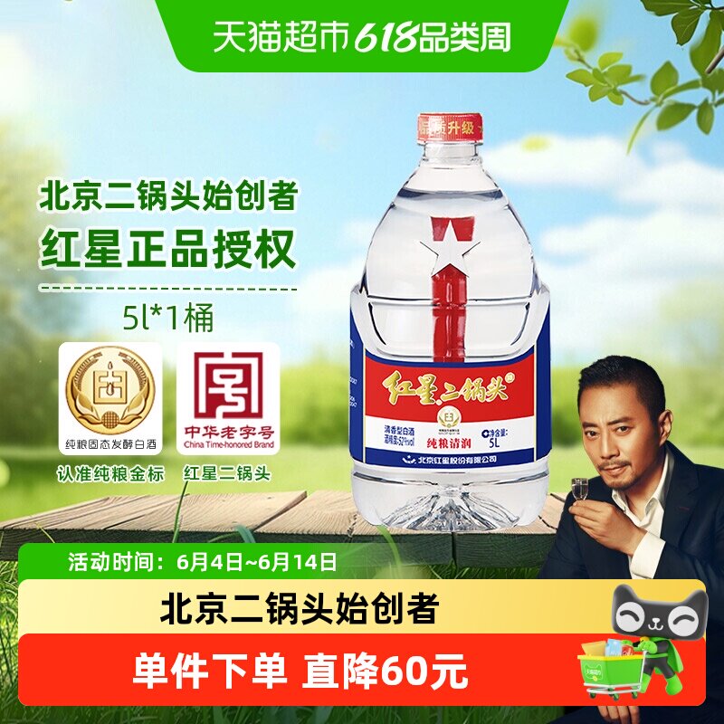 红星二锅头大桶52度5L桶装清香型白酒实惠10斤装纯粮口粮酒泡酒