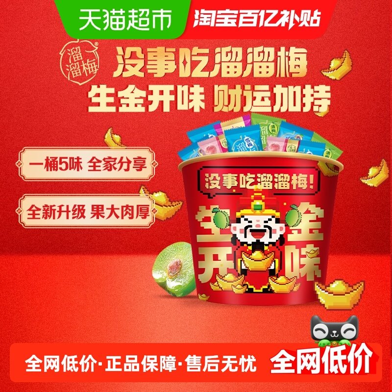 溜溜梅生金开味5味青梅全家桶休闲零食大礼包正宗话梅雪梅西梅脆,零食/坚果/特产,梅类制品,淘宝优惠券,粉丝福利购,淘宝优惠卷