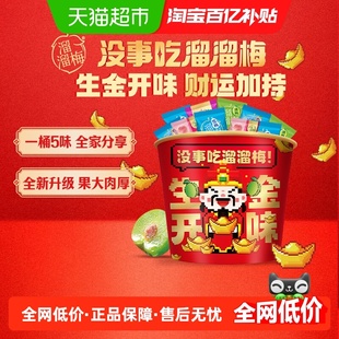 溜溜梅生金开味5味青梅全家桶休闲零食大礼包正宗话梅雪梅西梅脆