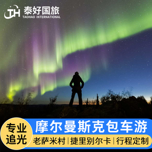 俄罗斯摩尔曼斯克旅游捷里别尔卡一日游游船追鲸追极光包车游旅行