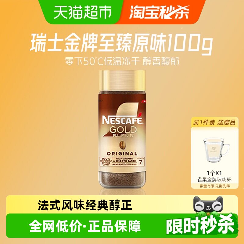 【下拉详情领补贴】雀巢咖啡瑞士进口金牌多口味美式冻干黑咖啡