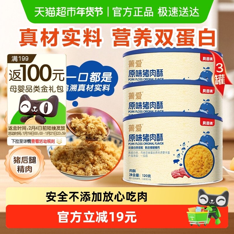 贝因美菁爱原味猪肉酥120g*3罐装儿童营养拌面拌粥零食辅食即食,婴童食品,婴幼儿肉制品/辅食肉,淘宝优惠券,粉丝福利购,淘宝优惠卷