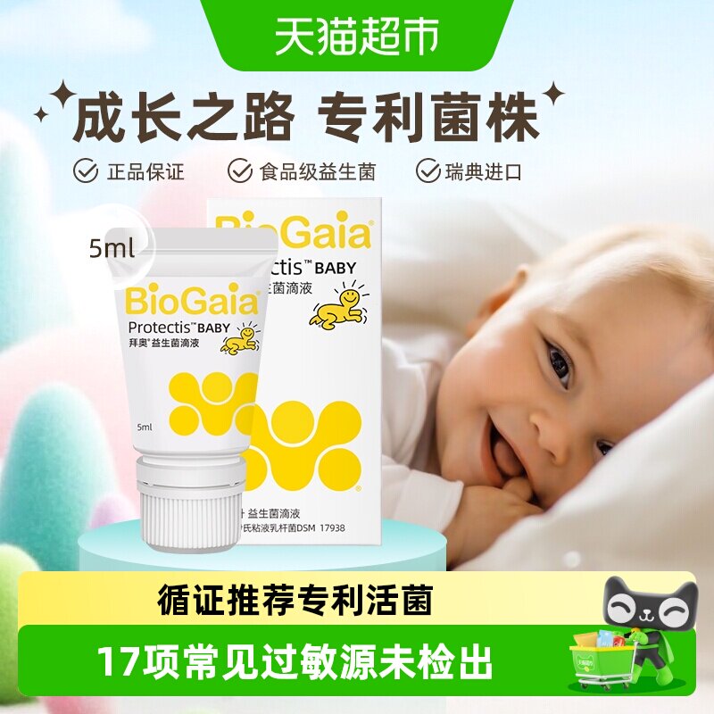 BioGaia拜奥益生菌婴幼儿童新生儿可用罗伊氏乳杆菌正品肠胃滴剂