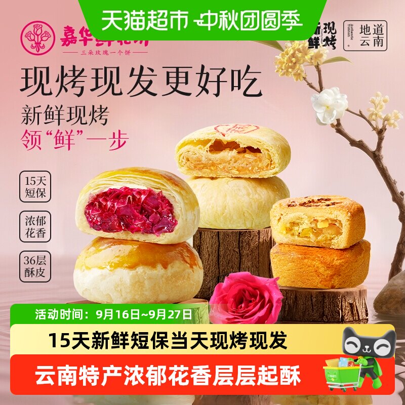 嘉华云南鲜花饼含苞玫瑰咸甜交织图片