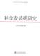 书 发展观研究 9787503543289 正版 校出版 社