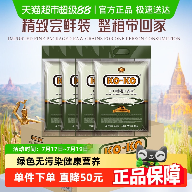 KOKO大米进口香米2.5KG*4袋箱装 20斤长粒米原粮大米家庭装