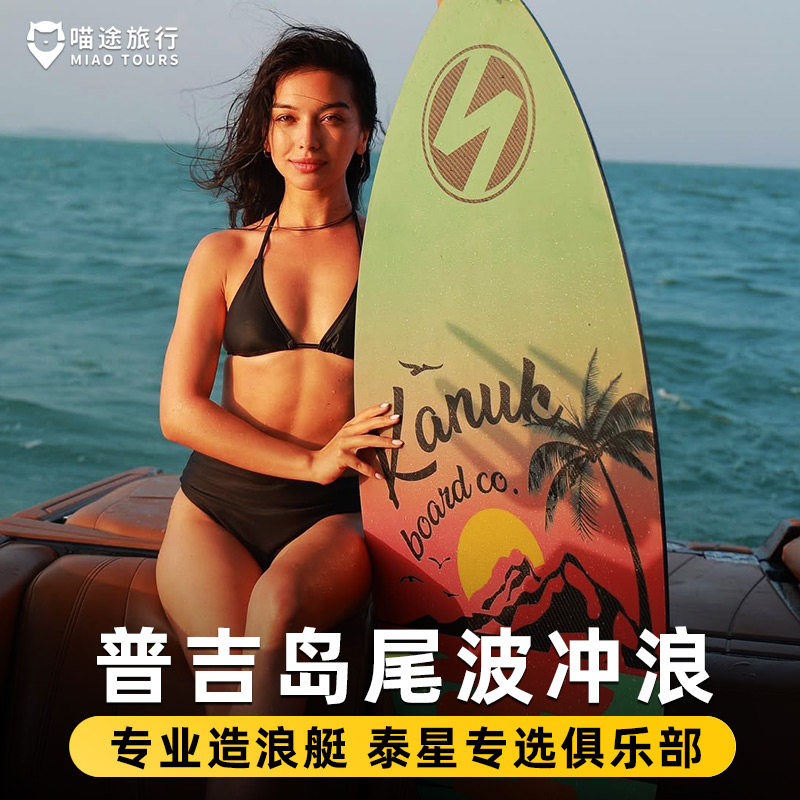 包船私教拍照普吉岛尾波冲浪俱乐部专业教练体验教学课程中文教学