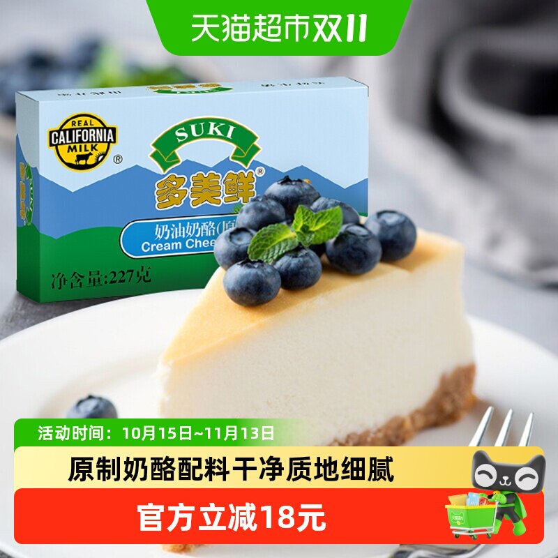 【2倍购】多美鲜原制奶油奶酪芝士乳酪蛋糕烘焙家用原料进口巴斯