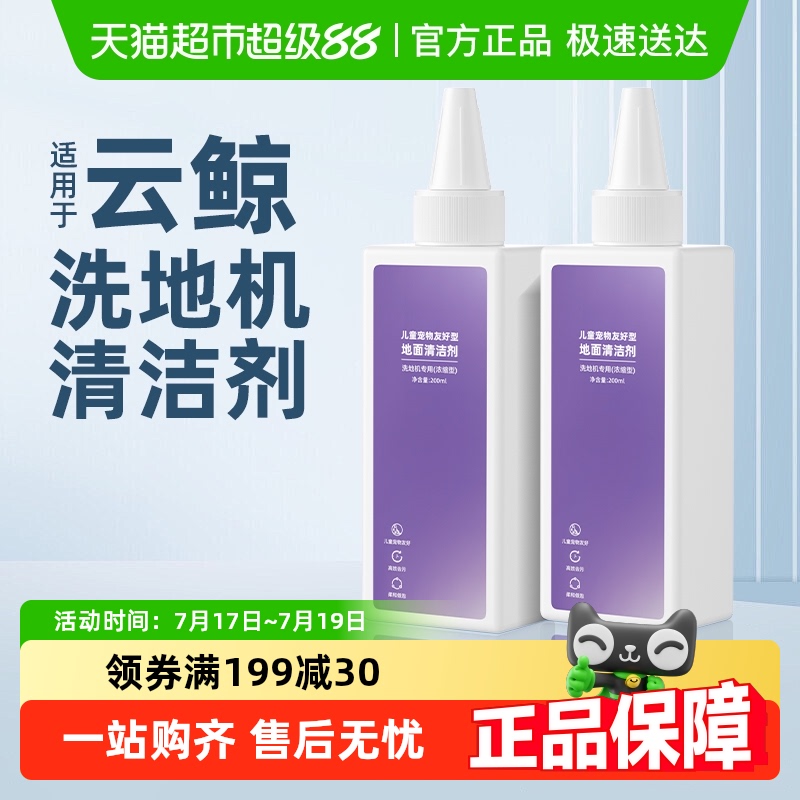 适用于云鲸洗地机婴宠清洁剂