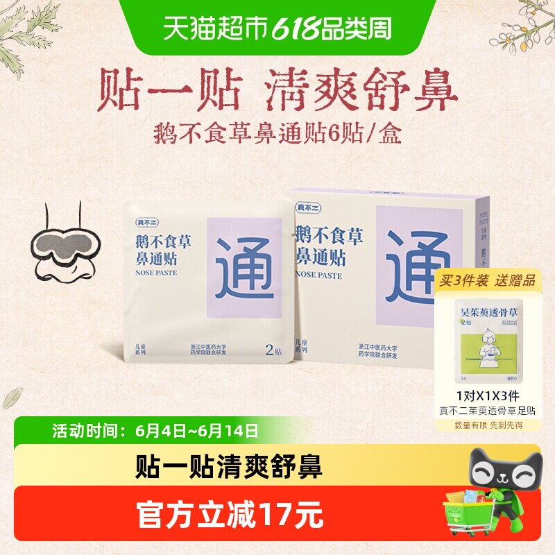 真不二儿童鼻通贴鹅不食草成人草本鼻通通鼻神器通气鼻贴鼻子不通