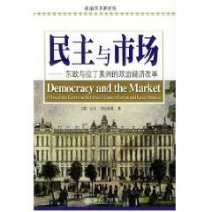 【正版】民主与市场 东欧与拉丁美洲的政治经济改革 [美]普沃斯基 包雅