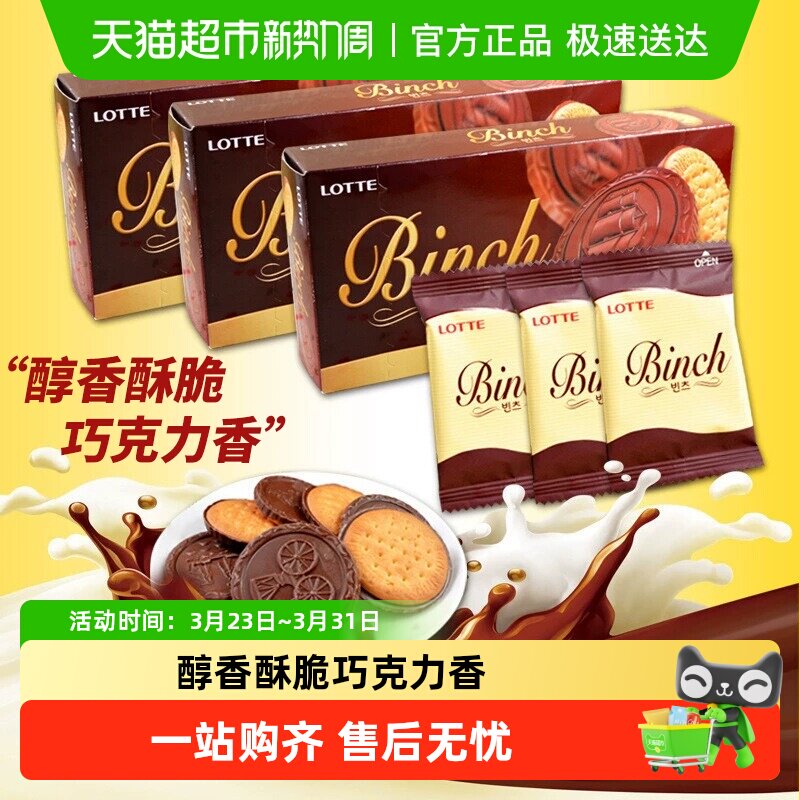 韩国进口乐天宾驰代可可脂巧克力饼干休闲零食独立小包装