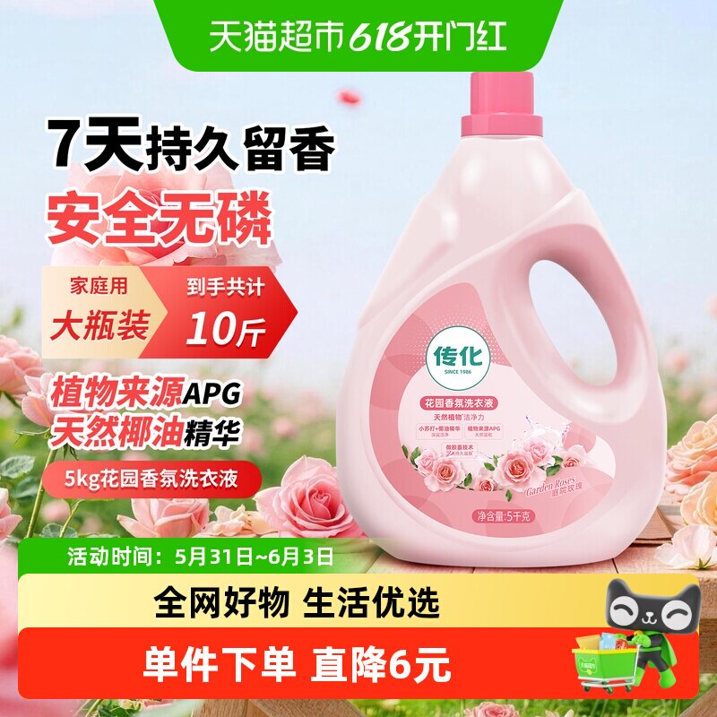 传化庭院玫瑰香水洗衣液持久留香护衣柔顺深层洁净5kg大桶装10斤