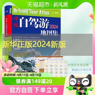 中国旅游地图全国景点北斗导航旅行 中国自驾游地图集2024年新版