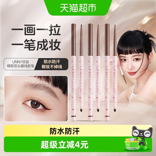 unny双头刀锋刷眼线胶笔