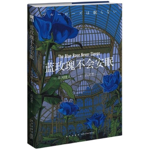 现货正版 蓝玫瑰不会安眠 市川忧人著 鲇川哲也奖获奖作者午夜文库日系推理侦探悬疑小说密室探案新星出版社书籍