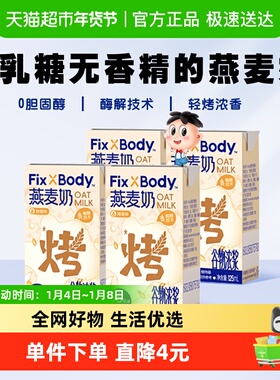 旺旺FixXBody燕麦奶烤香味植物蛋白咖啡大师饮料早餐125ml*4盒