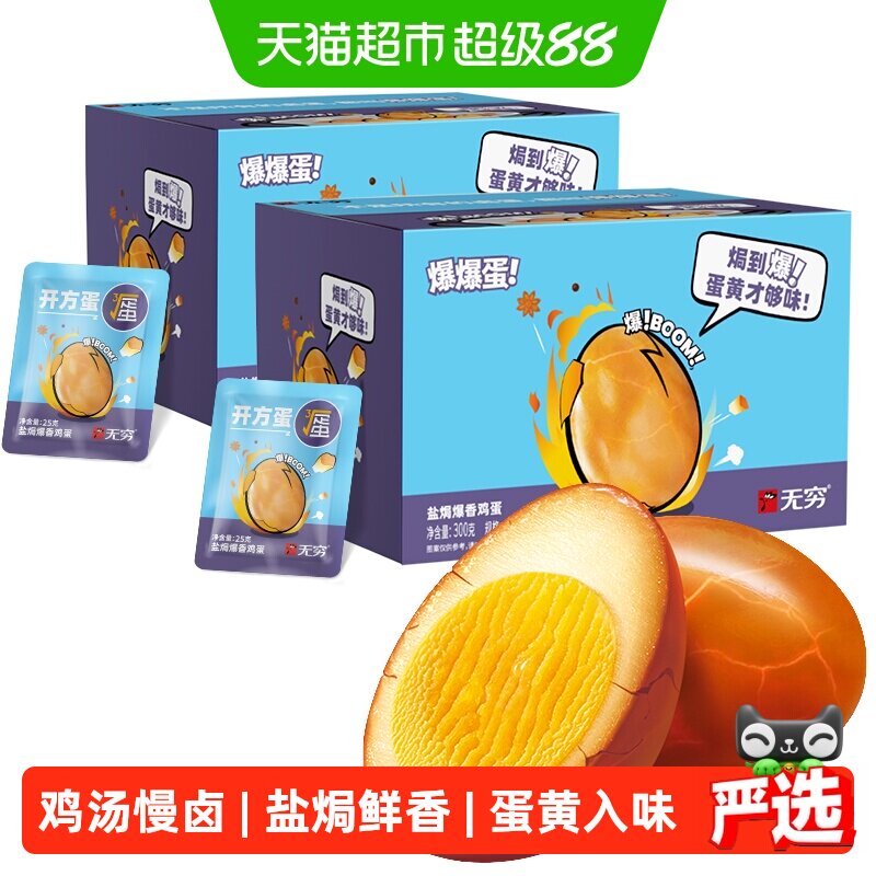 无穷爆香盐焗鸡蛋