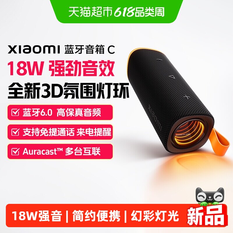 小米蓝牙音箱C 户外便携超长续航防尘防水可多台互联 3D炫彩灯光