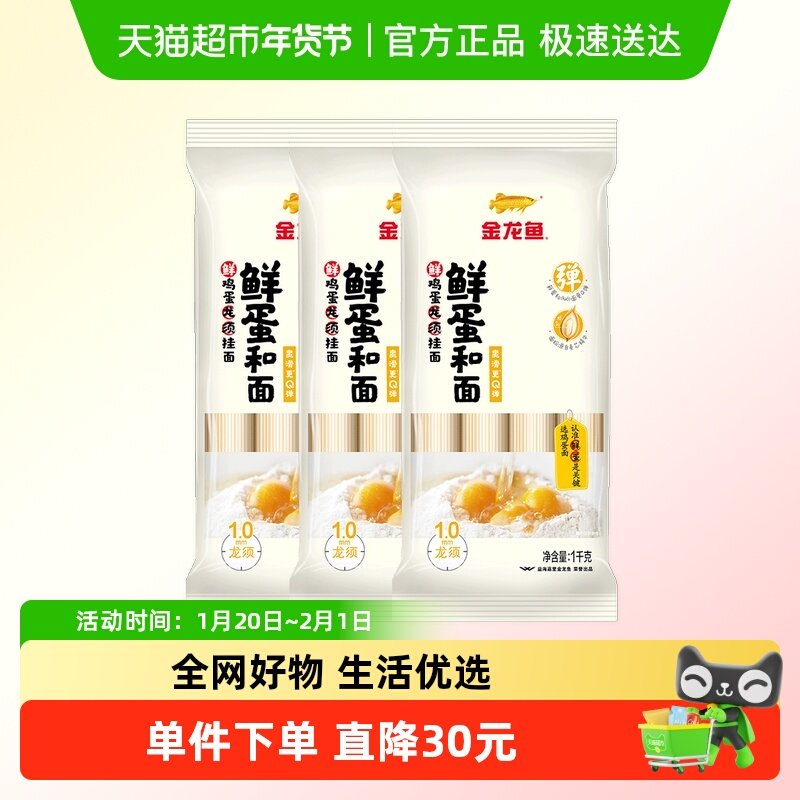 金龙鱼鲜蛋龙须麦芯挂面1kg*3包经典早餐夜宵生日面条,粮油调味/速食/干货/烘焙,面条/挂面（无料包）,淘宝优惠券,粉丝福利购,淘宝优惠卷