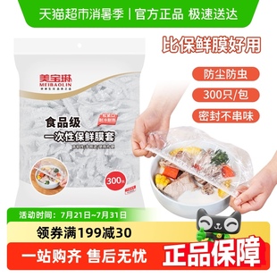 美宝琳一次性保鲜膜套300只保鲜罩袋食品级专用厨房冰箱剩菜套碗