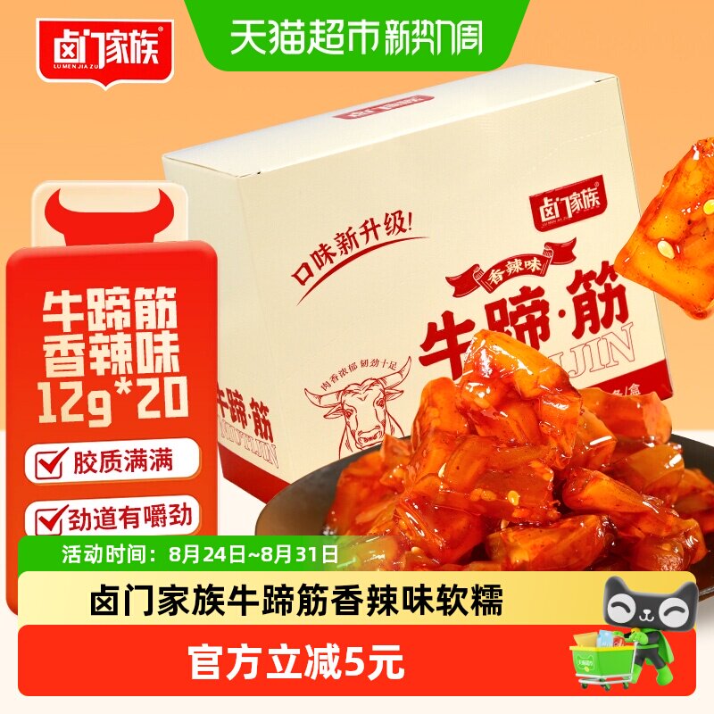 卤门家族牛蹄筋香辣味软糯筋头巴脑12g*20小包装卤味熟食小吃