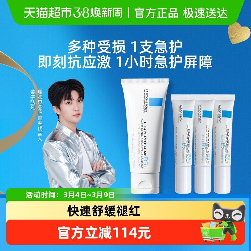 【黄子弘凡推荐】理肤泉新B5修复面霜修护换季受损40ml*1+15ml*3