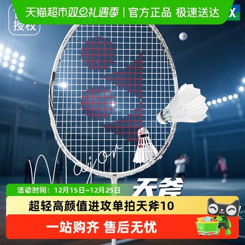 尤尼克斯碳素超轻羽毛球拍天斧10