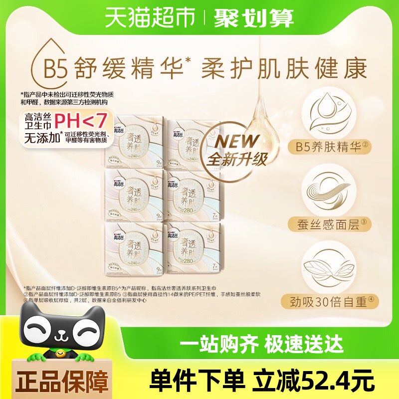【包邮】高洁丝奢透养肤B5卫生巾50片姨妈巾日夜组合