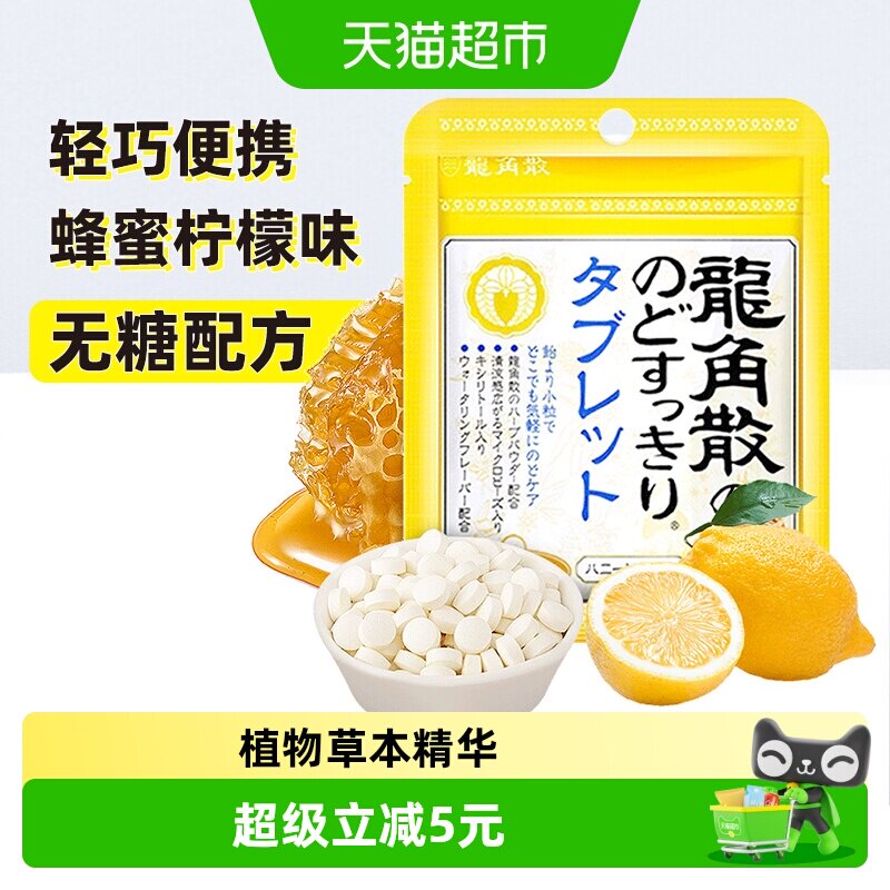 日本进口龙角散草本喉糖蜂蜜柠檬味含片压片糖果清凉滋润糖果