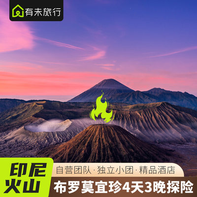 有未旅行 印尼泗水布罗莫火山团bromo宜珍火山赛武瀑布4天3夜包车