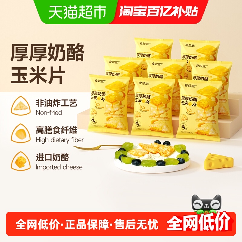 食验室厚厚奶酪玉米片30g×8包